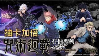 【神魔之塔】無課玩家-咒術迴戰加倍抽卡!!究竟是不是保底命呢🤔？最難抽是他😱