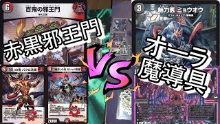 【デュエマ】「魅力医ミョウオウ」入り オーラ魔導具　VS　赤黒邪王門【対戦】