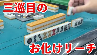 【三人麻雀実践】もはや和了が確約されたと言ってもいいテンパイがいきなり！