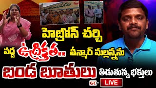 LIVE : Musheerabad Hebron Church Pastors Against to MLC Teenmar Mallanna | Ok Tv