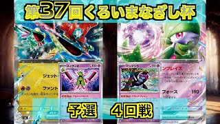 【ポケカ/対戦】第37回くろいまなざし杯の予選４回戦ドラパルトex対サーナイトex