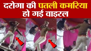 Dancer दरोगा के ठुमके देख हो जायेगे  हैरान  | UP Police dance viral video