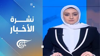 نشرة الظهيرة | 2025-01-02