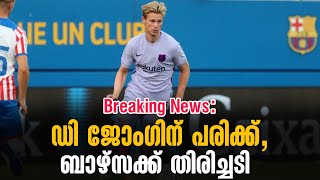 Breaking News: ഡി ജോംഗിന് പരിക്ക്, ബാഴ്സക്ക് തിരിച്ചടി | Football News