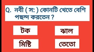 রাসূল (স:) সম্পর্কে ১০ টি প্রশ্ন উত্তর / Bangla Gk Quiz