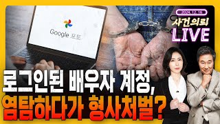 로그인된 배우자 구글 사진첩, 함부로 보면 처벌대상!!  -12월 16일 사건의뢰 라이브 (김복준 교수, 홍유진 박사)