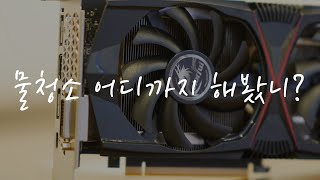 컴퓨터 물청소 해도 되는 부품과 하면 안되는 부품