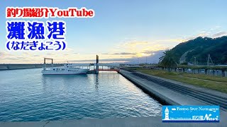 淡路島 灘漁港の釣り場紹介｜釣り場Navi