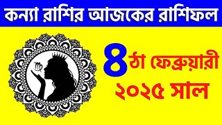 কন্যা রাশি - ৪ঠা ফেব্রুয়ারী ২০২৫ - রাশিফল - Kanya Rashi 4th February 2025 Ajker Rashifal - Virgo