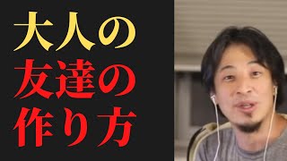 大人になってから友達を作るにはこれをしてください。中高までとは話が違うんすよね。