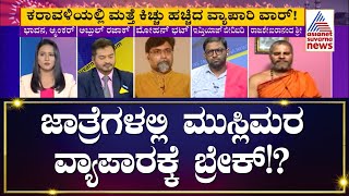 ವ್ಯಾಪಾರಿ ಧರ್ಮ ದಂಗಲ್? | Special Discussion On Hindu v/s Muslims In Karnataka (Part-1) | Suvarna News