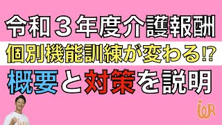 令和3年度介護報酬改定・個別機能訓練加算（Ⅰ）イ・ロ（Ⅱ）の概要と対策を解説