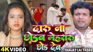 #Video | दारू ना छोडब मेहरारू छोड़ देब | #Sanjay Lal Yadav का भोजपुरी धोबी गीत | Bhojpuri Dhobi Geet