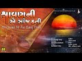 shravan ni ae sanj hati શ્રાવણની અે સાંજ હતી singer sadhna sargam music gaurang vyas