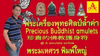 พระเครื่องพุทธศิลป์ล้ำค่า @ A amulets online : พระมเหศวร พิมพ์ใหญ่