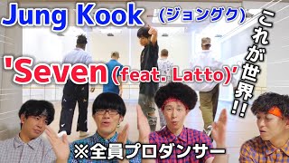 プロダンサーがJungKookの'Seven (feat. Latto)’ を見ての反応