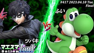 マエスマ1on1#417[F+おまけ] ツバキ(ジョーカー）VS ふい(ヨッシー) #スマブラSP #マエスマ