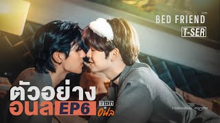 ตัวอย่าง อย่าเล่นกับอนล I Bed Friend Series EP.6