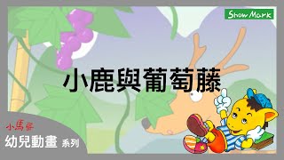 2-7歲【小馬哥幼兒動畫】小鹿與葡萄藤《教育孩子，切勿得意忘形》