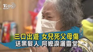 三口出遊 女兒死父母傷 送黑髮人 阿嬤淚灑靈堂｜TVBS新聞