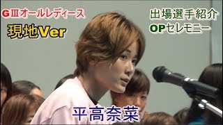 【GⅢ競艇現地レディース】長嶋、平高、平山、遠藤ら出場選手紹介OPセレモニー