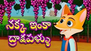 నక్క మరియు ద్రాక్ష పళ్ళు  | తెలుగు కథలు | Videogyan Telugu | The Fox And The grapes Telugu Story