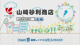 山崎砂利商店CM 滋賀県ローカル