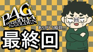 【P4G】完全初見！初めてのペルソナシリーズ！六壁リュナのペルソナ4ザ・ゴールデン　＃最終回＊ネタバレ注意＊【RPG/個人勢VTuber】