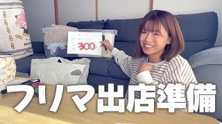 【フリマ準備】準備から楽しい人生2度目のフリマ出店♪