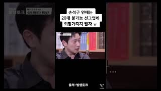 손석구가 말하는 연애 가능 나이차