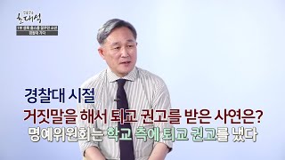 법률방송초대석 표창원 전 국회의원_경찰대 시절 거짓말을 해서  퇴교 권고를 받았다?