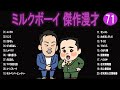 ミルクボーイ 傑作漫才 コント 71【睡眠用・作業用・ドライブ・高音質bgm聞き流し】（概要欄タイムスタンプ有り）