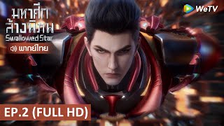 อนิเมะจีน | มหาศึกล้างพิภพ (Swallowed Star) พากย์ไทย | EP.2 Full HD | WeTV