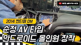 안드로이드 순정 AV 문제 없음! 싼타페 DM