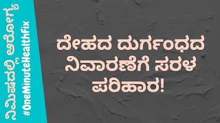 ನಿಮಿಷದಲ್ಲಿ ಆರೋಗ್ಯ - 25 | ದೇಹದ ದುರ್ಗಂಧದ ನಿವಾರಣೆಗೆ ಸರಳ ಪರಿಹಾರ | DR VENKATRAMANA HEGDE |