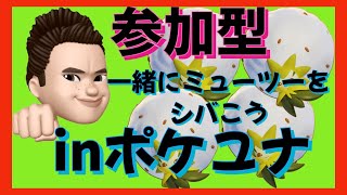 【ゲーム実況】ポケモンユナイトやる参加○【ポケユナ】