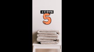 호텔수건처럼 관리하는 법 5가지 (보송보송, 수건냄새, 섬유유연제, 식초)