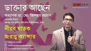 ডাক্তার আছেন | অধ্যাপক ডা. জিললুর রহমান | আজকের বিষয়: নীরব ঘাতক জরায়ু ক্যান্সার | সংবাদ প্রকাশ