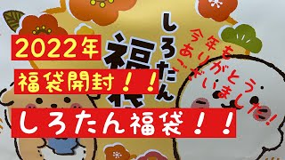 2022年！最速！福袋開封。子供に大人気しろたんの福袋。