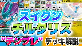 【ポケカ】これが友達を無くす手札破壊スイクンチルタリスのテンプレデッキ※使用注意【解説動画】