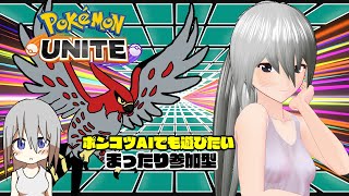 【Pokemon UNITE】まったり参加型 No.128【VTuber】