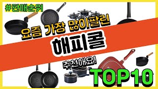 해피콜 추천 판매순위 Top10 || 가격 평점 후기 비교