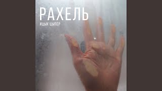 Рахель