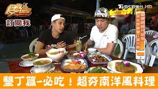 【屏東】來墾丁必吃！超夯南洋風味料理 迪迪小吃 食尚玩家