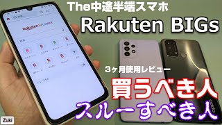 Rakuten BIGsをミドルレンジGalaxy A52 5G ＆ OPPO Reno5 A と徹底比較！Rakuten BIGsを3ヶ月使って感じた 買うべき人 or スルーすべき人