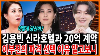 미스터트롯3 김용빈 충격적인 근황..신라호텔과 20억 계약! 이부진의 '파격 선택', 그 이유는?