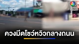 ชาวบ้านผวา ! ชายถือมีด โชว์หวิวกลางถนน | จ้อข่าวเช้า