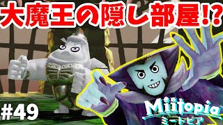 【ミートピア】大魔王の隠し部屋！？城に隠された秘密の部屋が！！#49【Miitopia switch】