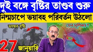 রাতারাতি পাল্টাচ্ছে আবহাওয়া, প্রচন্ড বৃষ্টি দুই বঙ্গে, শীতে ফের বিপদে দুই বাংলা,West Bengal Weather