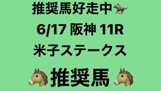 【米子ステークス】6月17日 阪神 11R 推奨馬